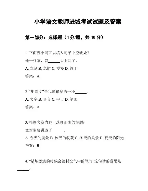 小学语文教师进城考试试题及答案