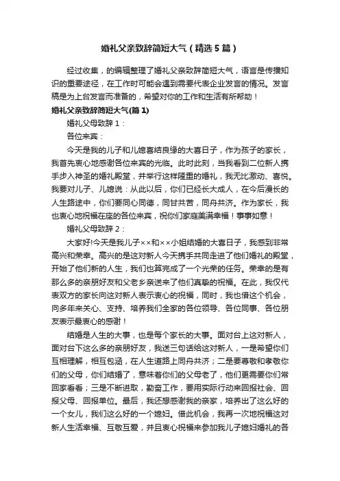 婚礼父亲致辞简短大气（精选5篇）