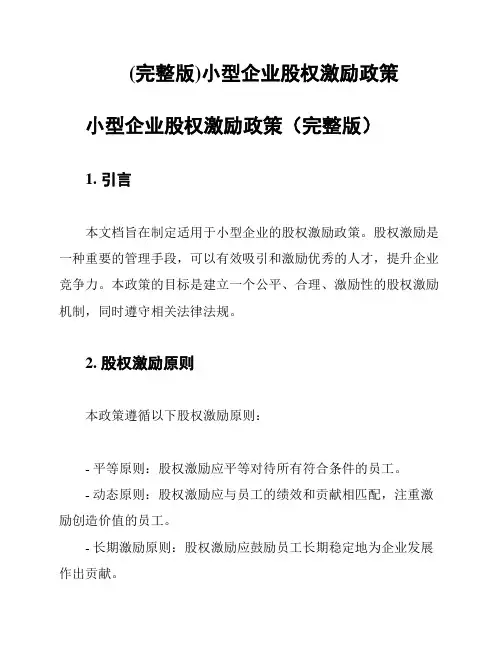 (完整版)小型企业股权激励政策