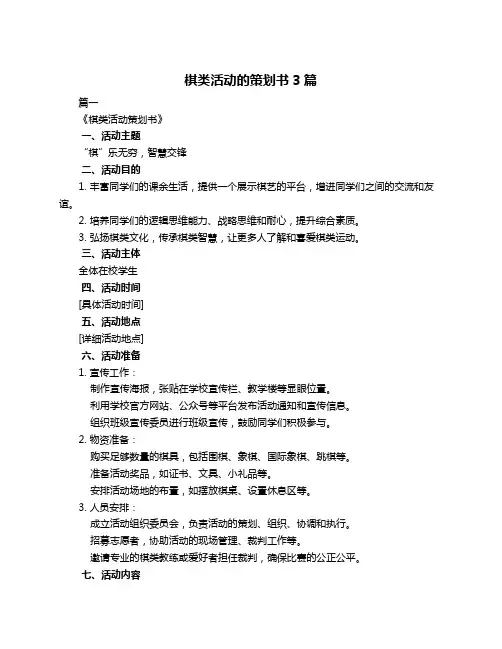 棋类活动的策划书3篇