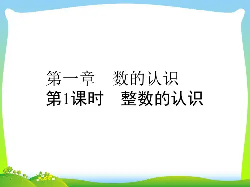 小升初数学系列课件-第1课时 整数的认识 l (通用版,含答案) (共53张ppt)