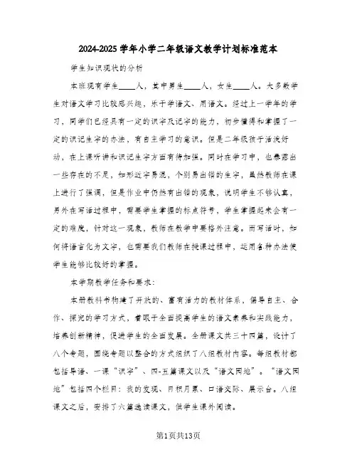 2024-2025学年小学二年级语文教学计划标准范本(三篇)
