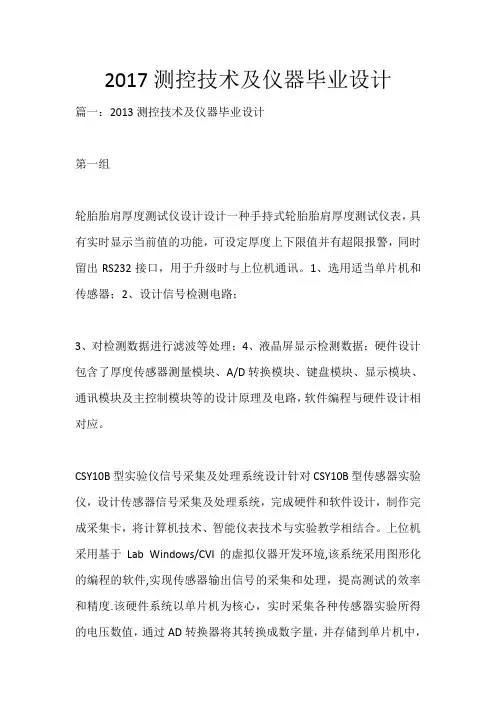 2017测控技术及仪器毕业设计_224