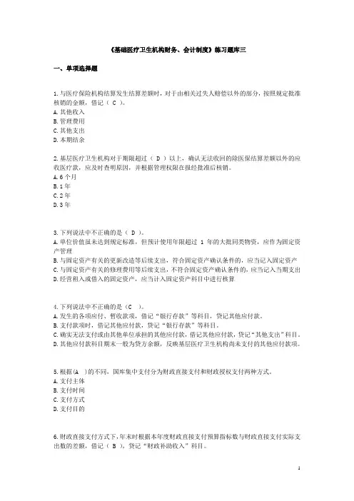 基层医疗机构财务会计制度培训练习题库