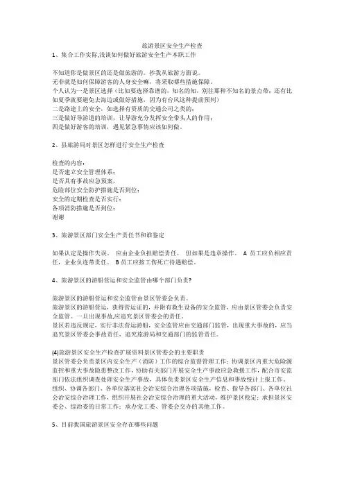 旅游景区安全生产检查安全生产