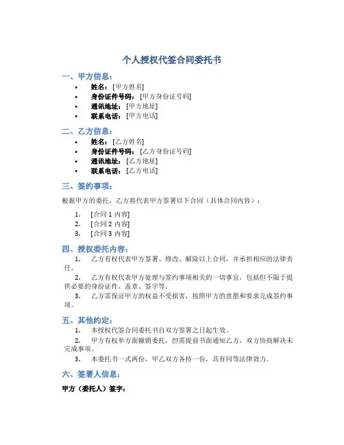 个人授权代签合同委托书