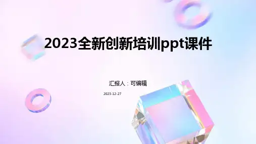 2023全新创新培训ppt课件 (2)