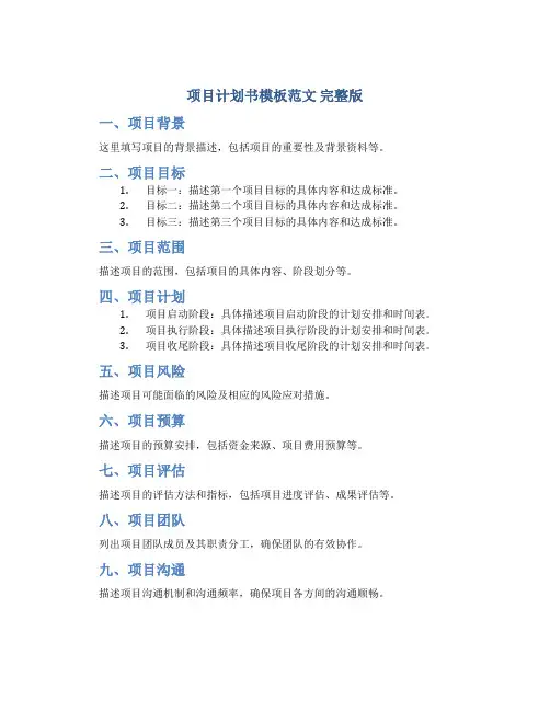 项目计划书模板范文 完整版