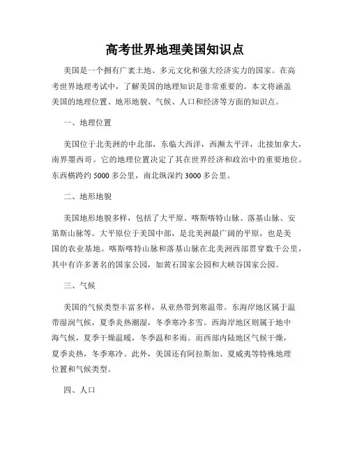 高考世界地理美国知识点