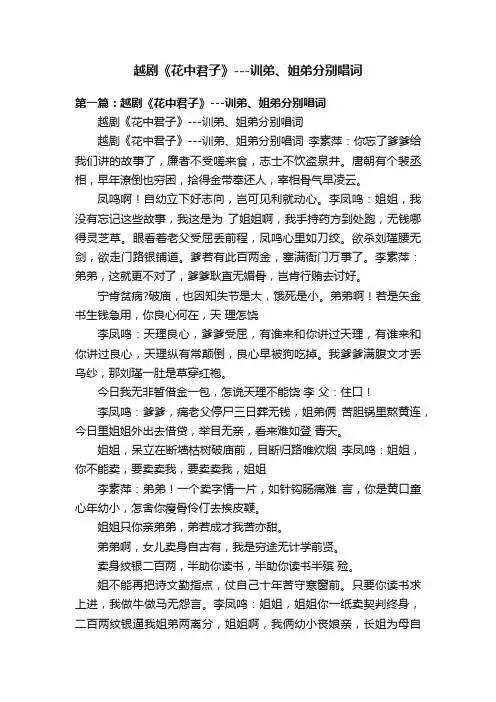 越剧《花中君子》---训弟、姐弟分别唱词