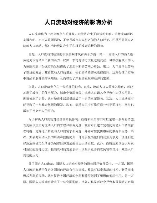 人口流动对经济的影响分析