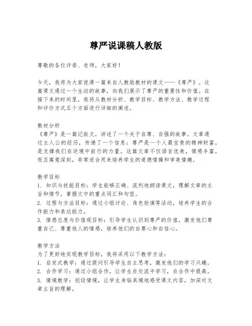 尊严说课稿人教版