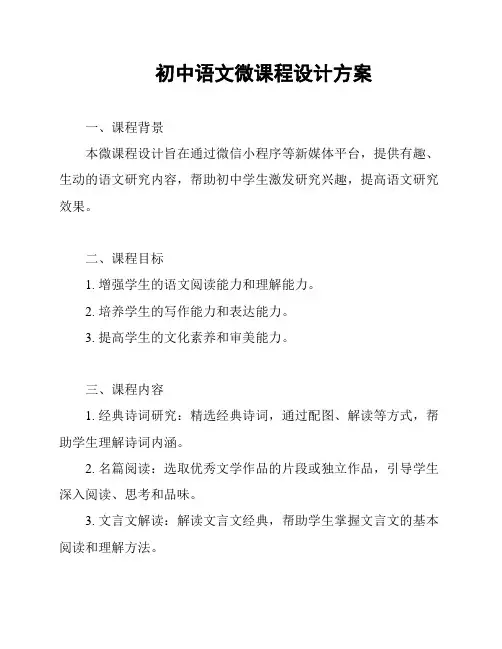 初中语文微课程设计方案