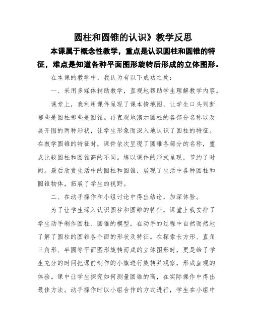 圆柱和圆锥的认识》教学反思
