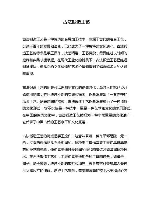 古法锻造工艺