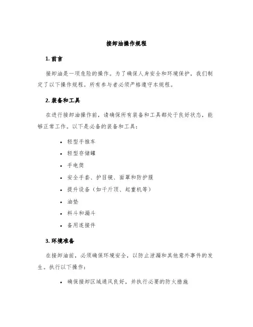 接卸油操作规程