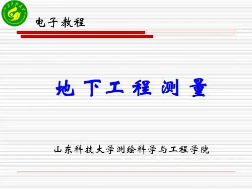 矿山测量培训教程郑(1-2)