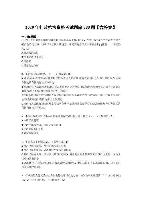 新版精选行政执法资格测试版题库588题(含答案)