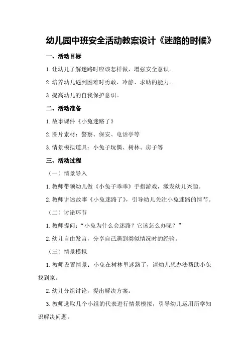幼儿园中班安全活动教案设计《迷路的时候》