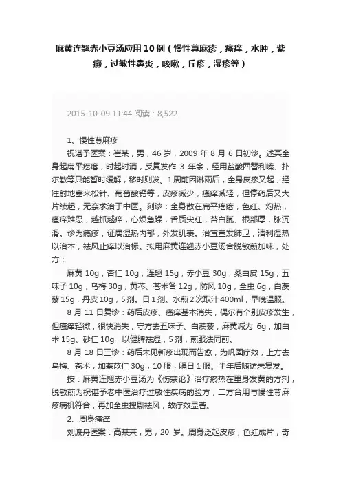 麻黄连翘赤小豆汤应用10例（慢性荨麻疹，瘙痒，水肿，紫癜，过敏性鼻炎，咳嗽，丘疹，湿疹等）