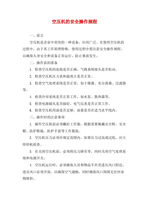 空压机的安全操作规程