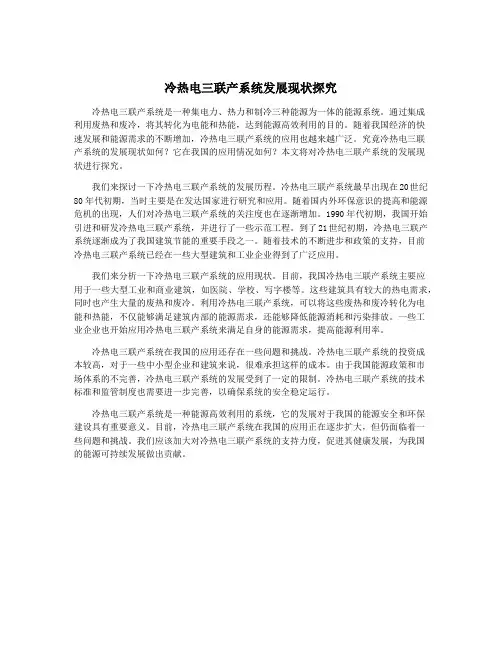 冷热电三联产系统发展现状探究