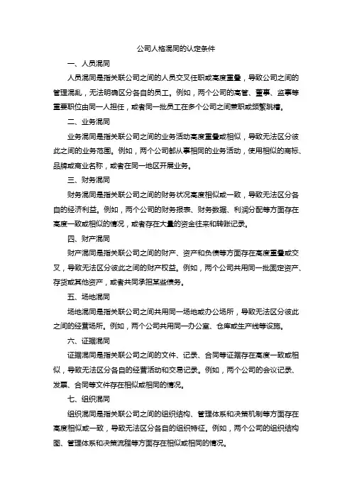 公司人格混同的认定条件