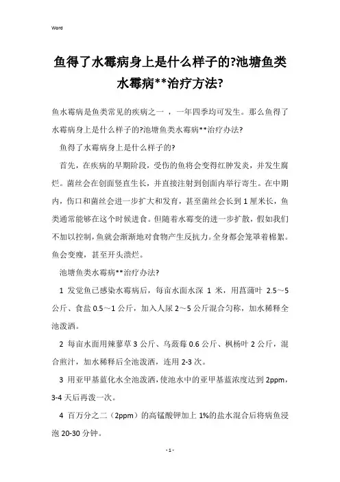 鱼得了水霉病身上是什么样子的-池塘鱼类水霉病--治疗方法-