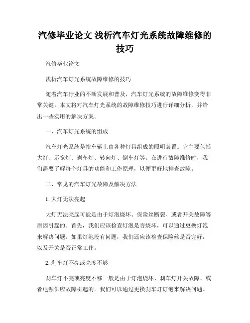 汽修毕业论文 浅析汽车灯光系统故障维修的技巧