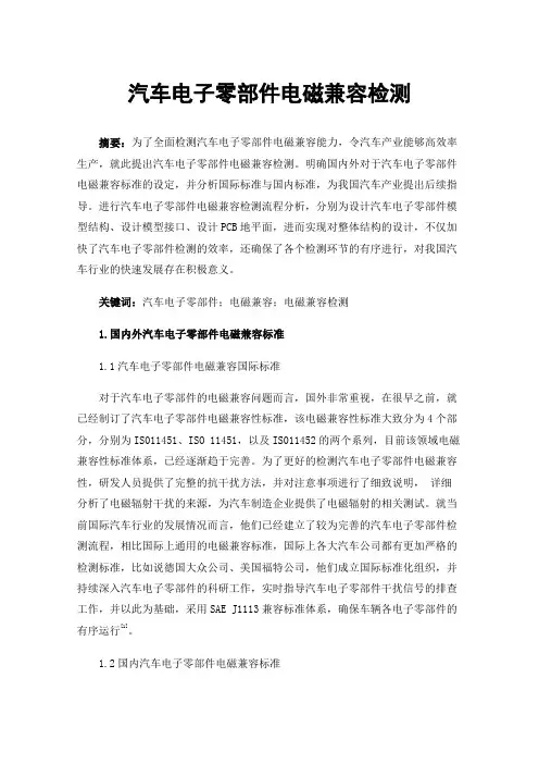 汽车电子零部件电磁兼容检测