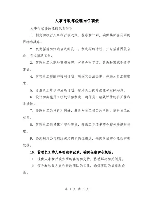 人事行政部经理岗位职责(二篇)