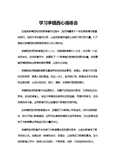 【心得体会】学习李镇西心得体会