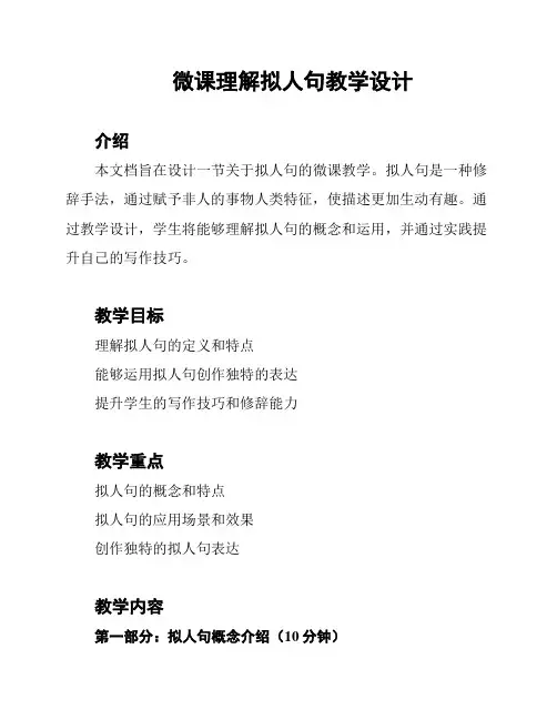 微课理解拟人句教学设计