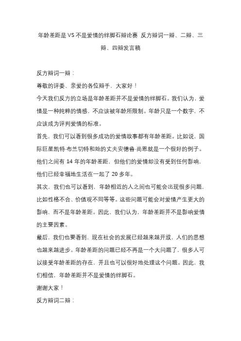年龄差距是VS不是爱情的绊脚石辩论赛 反方辩词一辩、二辩、三辩、四辩发言稿