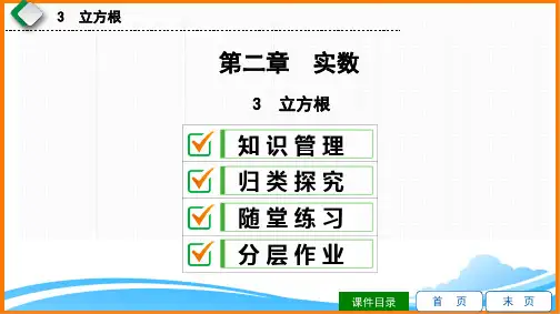 八年级数学上册第2章习题课件：立方根(北师大版)