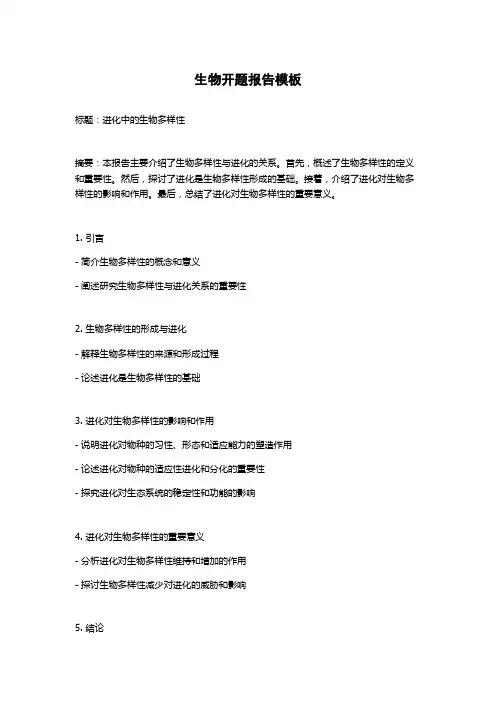 生物开题报告模板