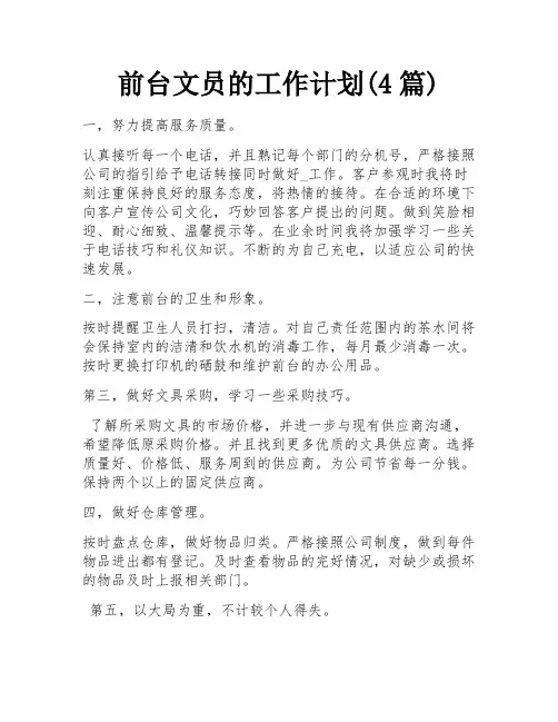 前台文员的工作计划(4篇)