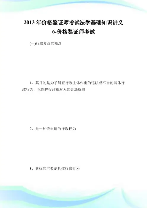 价格鉴证师考试法学基础知识讲义6-价格鉴.doc
