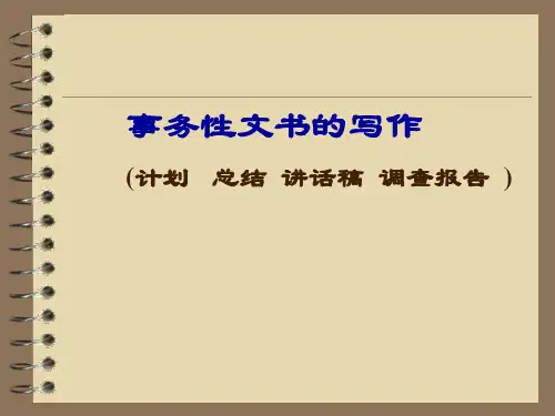 事务文书写作