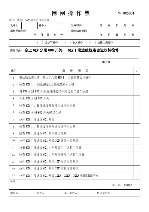 倒闸操作票