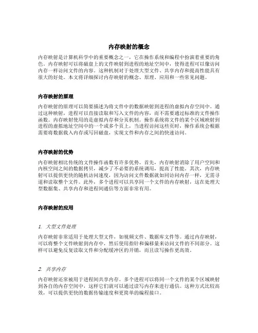 内存映射的概念