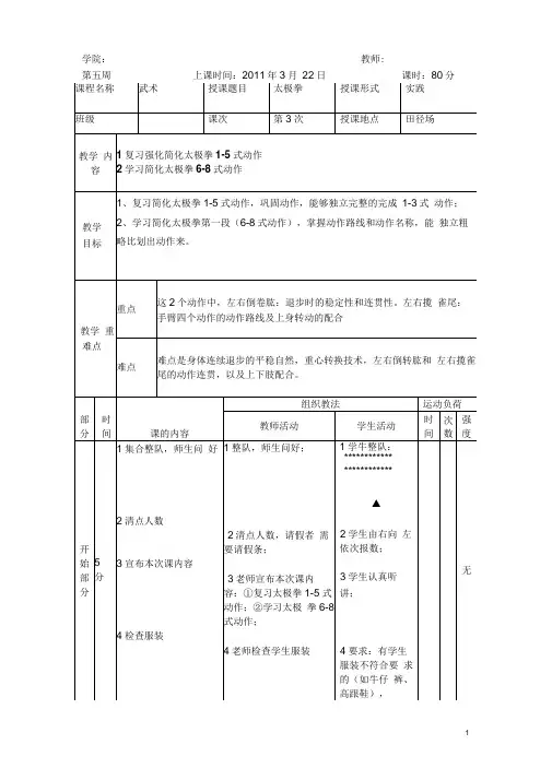 太极拳6-8式教学教案