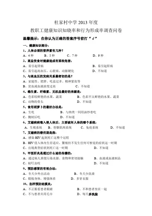 健康知识知晓率和健康形成行为率调查问卷2013