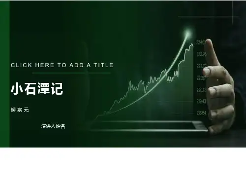 《小石潭记》课件PPT