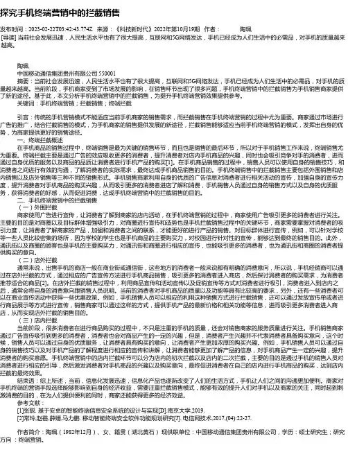 探究手机终端营销中的拦截销售