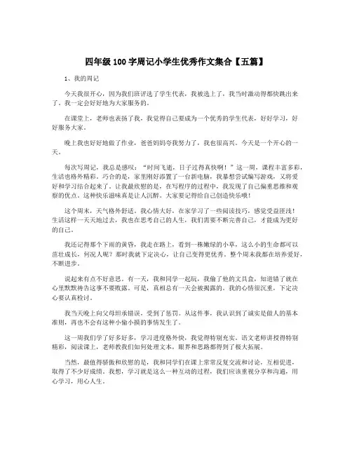 四年级100字周记小学生优秀作文集合【五篇】