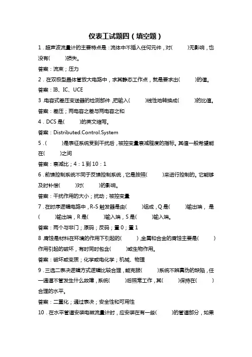 仪表工试题四(填空题)