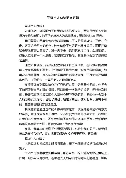 军训个人总结范文五篇