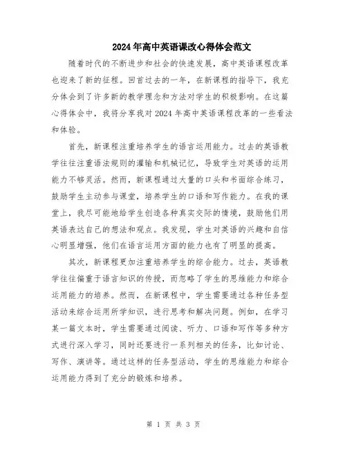 2024年高中英语课改心得体会范文