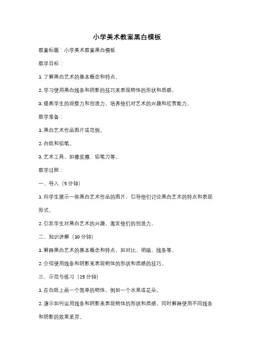 小学美术教案黑白模板